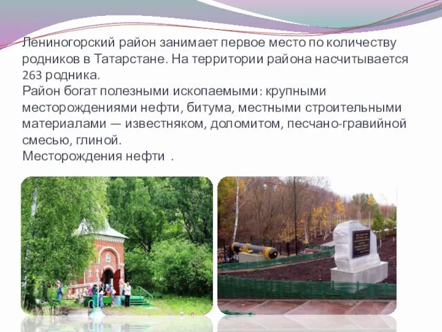 Лениногорский район занимает первое место по количеству родников в Татарстане.