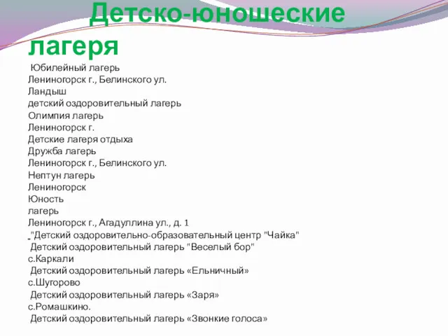 Детско-юношеские лагеря Юбилейный лагерь Лениногорск г., Белинского ул. Ландыш детский