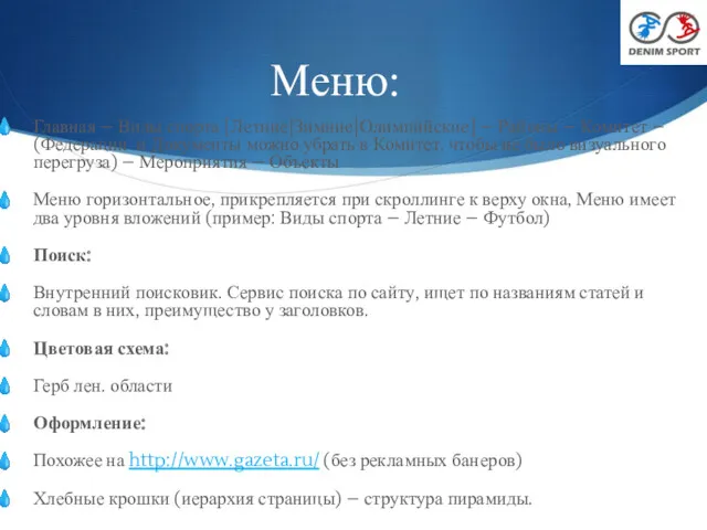 Меню: Главная – Виды спорта [Летние|Зимние|Олимпийские] – Районы – Комитет