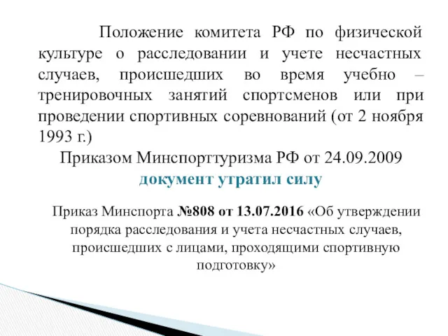 Положение комитета РФ по физической культуре о расследовании и учете