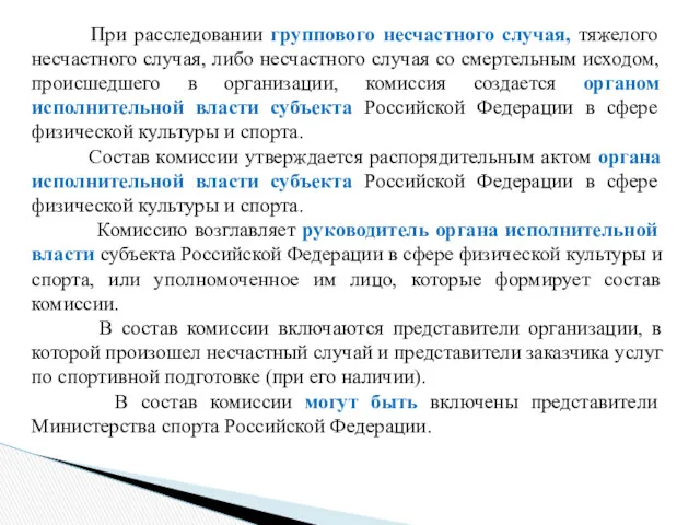 При расследовании группового несчастного случая, тяжелого несчастного случая, либо несчастного