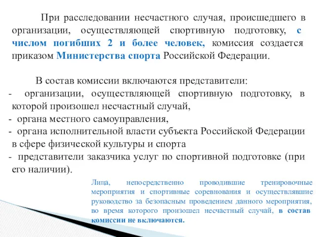 При расследовании несчастного случая, происшедшего в организации, осуществляющей спортивную подготовку,