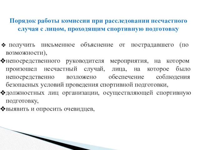 Порядок работы комиссии при расследовании несчастного случая с лицом, проходящим