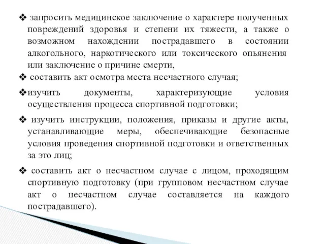 запросить медицинское заключение о характере полученных повреждений здоровья и степени