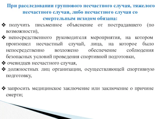 При расследовании группового несчастного случая, тяжелого несчастного случая, либо несчастного