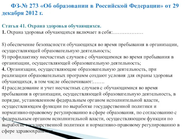 ФЗ-№ 273 «Об образовании в Российской Федерации» от 29 декабря