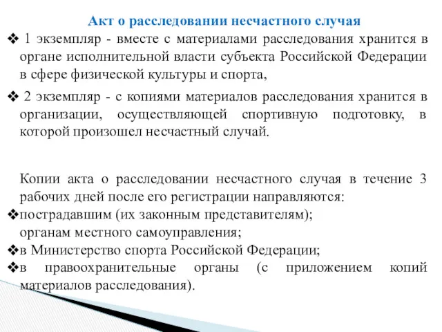 Акт о расследовании несчастного случая 1 экземпляр - вместе с