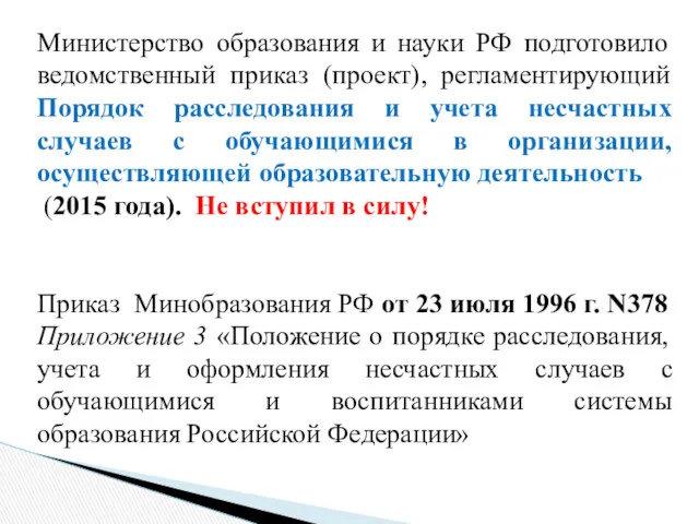 Министерство образования и науки РФ подготовило ведомственный приказ (проект), регламентирующий