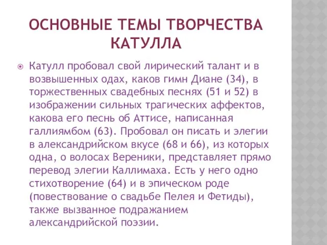 ОСНОВНЫЕ ТЕМЫ ТВОРЧЕСТВА КАТУЛЛА Катулл пробовал свой лирический талант и