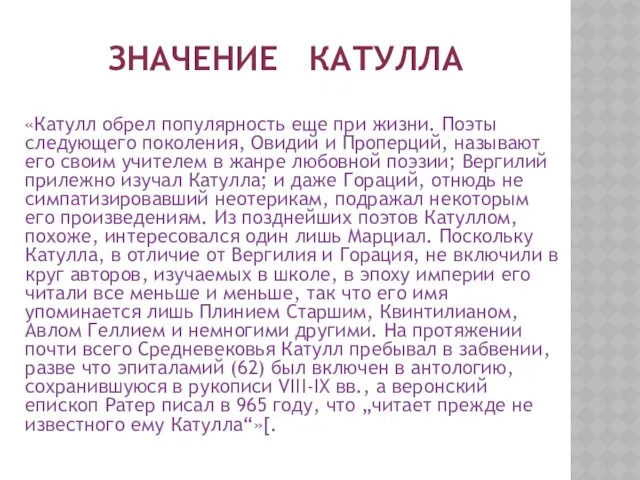 ЗНАЧЕНИЕ КАТУЛЛА «Катулл обрел популярность еще при жизни. Поэты следующего