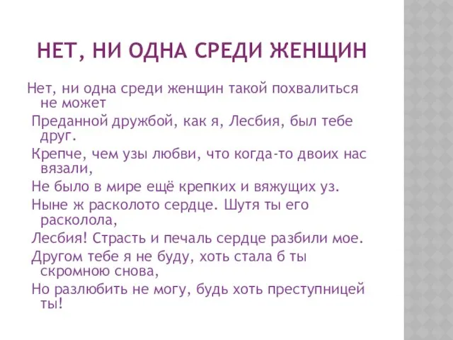 НЕТ, НИ ОДНА СРЕДИ ЖЕНЩИН Нет, ни одна среди женщин