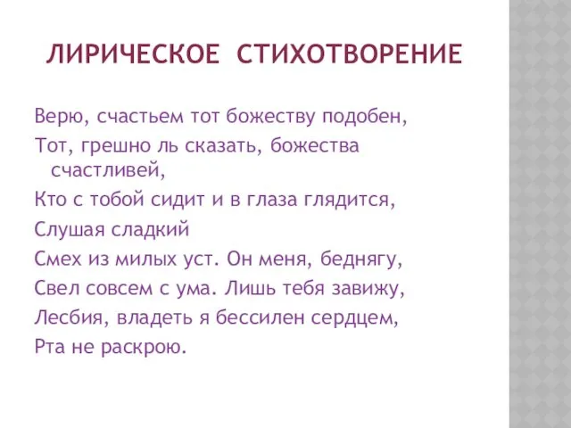 ЛИРИЧЕСКОЕ СТИХОТВОРЕНИЕ Верю, счастьем тот божеству подобен, Тот, грешно ль