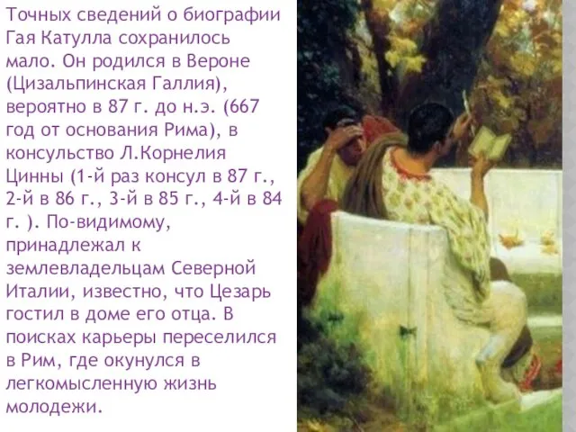 Точных сведений о биографии Гая Катулла сохранилось мало. Он родился