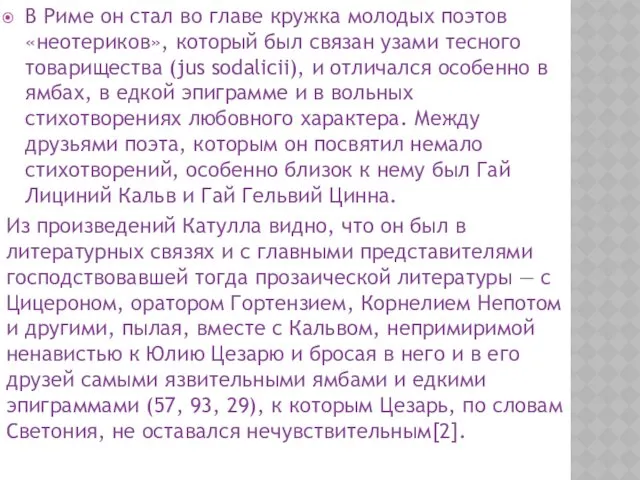 В Риме он стал во главе кружка молодых поэтов «неотериков»,