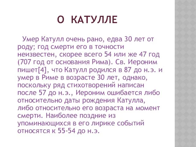 О КАТУЛЛЕ Умер Катулл очень рано, едва 30 лет от