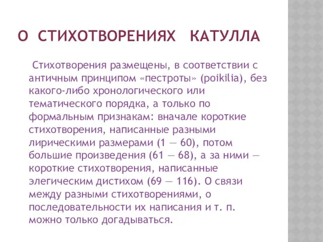 О СТИХОТВОРЕНИЯХ КАТУЛЛА Стихотворения размещены, в соответствии с античным принципом