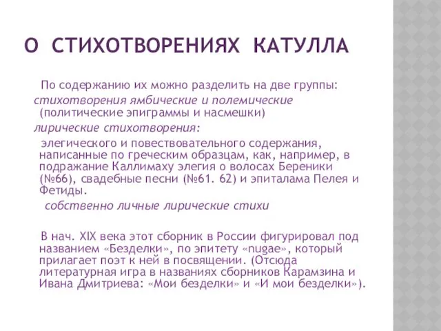 О СТИХОТВОРЕНИЯХ КАТУЛЛА По содержанию их можно разделить на две