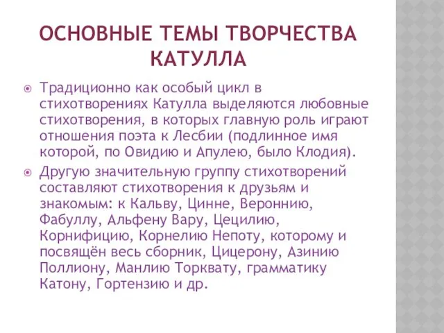 ОСНОВНЫЕ ТЕМЫ ТВОРЧЕСТВА КАТУЛЛА Традиционно как особый цикл в стихотворениях