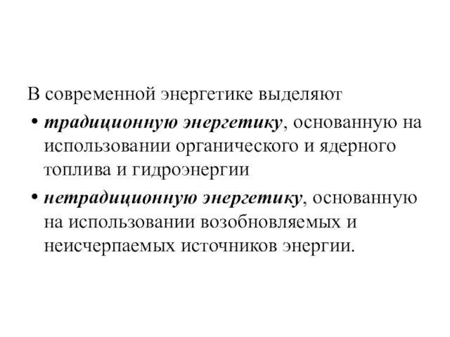 В современной энергетике выделяют традиционную энергетику, основанную на использовании органического