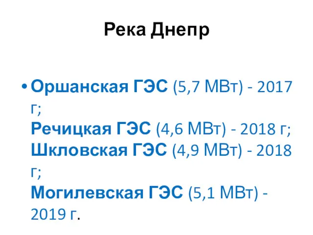 Река Днепр Оршанская ГЭС (5,7 МВт) - 2017 г; Речицкая