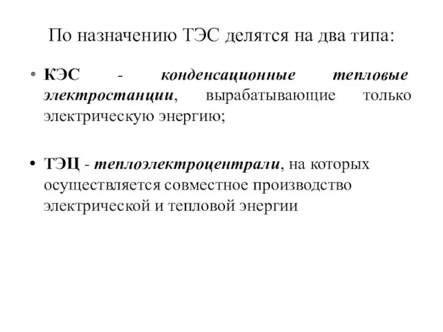 По назначению ТЭС делятся на два типа: КЭС - конденсационные