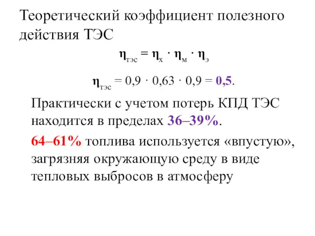 Теоретический коэффициент полезного действия ТЭС ηтэс = ηх · ηм