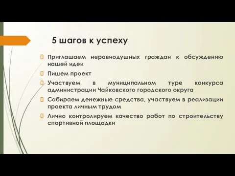 5 шагов к успеху Приглашаем неравнодушных граждан к обсуждению нашей