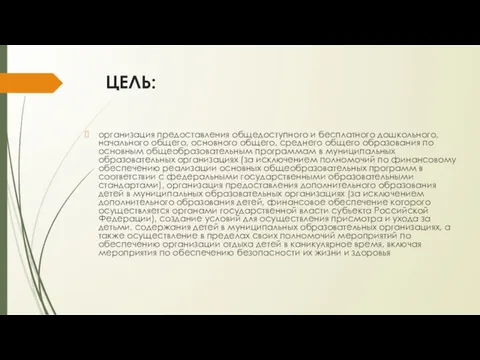 ЦЕЛЬ: организация предоставления общедоступного и бесплатного дошкольного, начального общего, основного