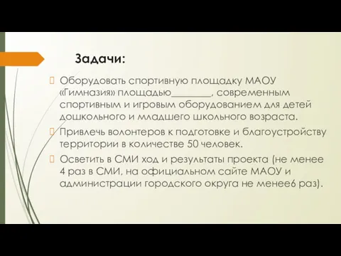 Задачи: Оборудовать спортивную площадку МАОУ «Гимназия» площадью________, современным спортивным и