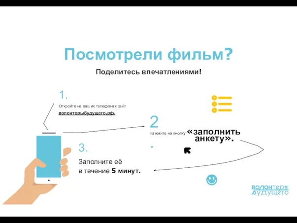 Посмотрели фильм? Поделитесь впечатлениями! Нажмите на кнопку «заполнить анкету». 1.