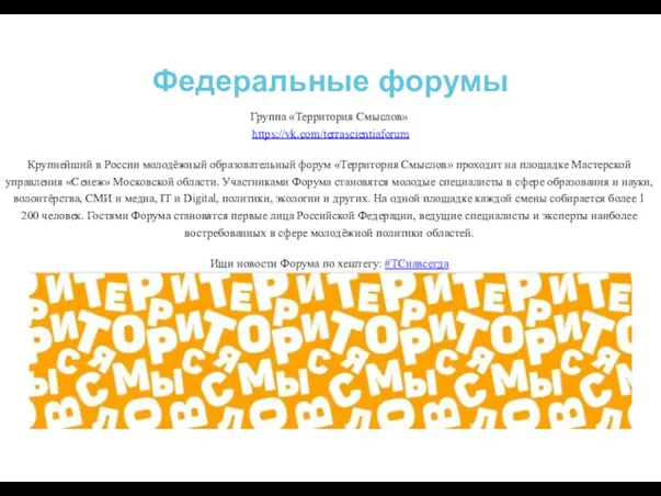 Федеральные форумы Группа «Территория Смыслов» https://vk.com/terrascientiaforum Крупнейший в России молодёжный