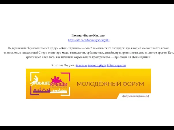 Группа «Выше Крыши» https://vk.com/forumvyshekryshi Федеральный образовательный форум «Выше Крыши» —