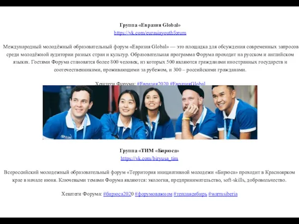 Группа «Евразия Global» https://vk.com/eurasiayouthforum Международный молодёжный образовательный форум «Евразия Global»