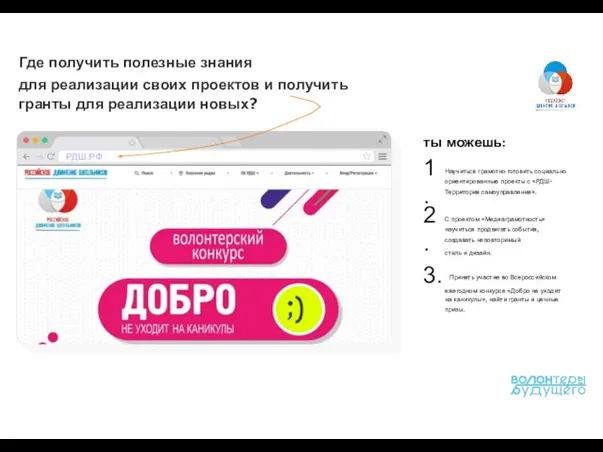 ты можешь: Научиться грамотно готовить социально ориентированные проекты с «РДШ-