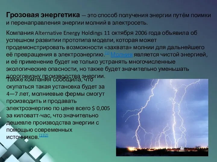 Грозовая энергетика — это способ получения энергии путём поимки и