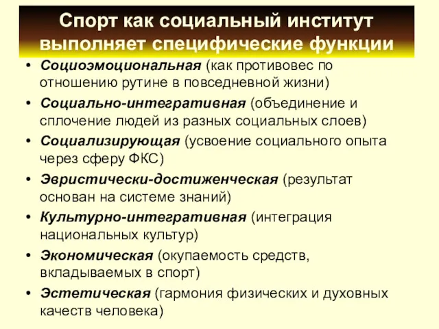 Спорт как социальный институт выполняет специфические функции Социоэмоциональная (как противовес