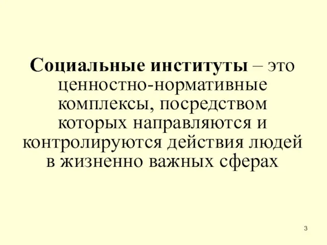 Социальные институты – это ценностно-нормативные комплексы, посредством которых направляются и