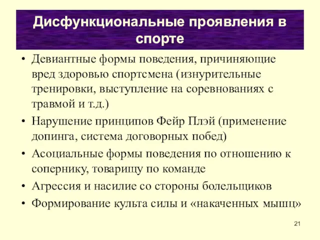 Дисфункциональные проявления в спорте Девиантные формы поведения, причиняющие вред здоровью