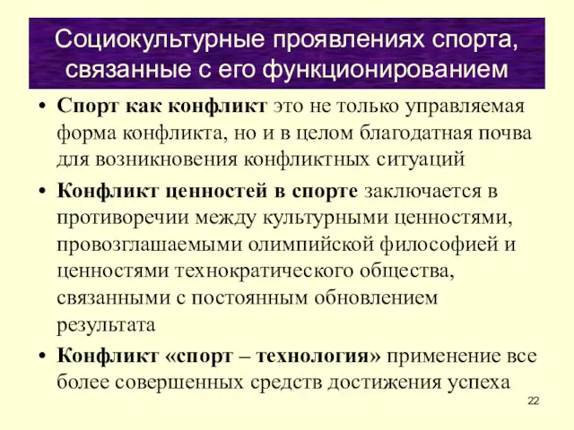 Социокультурные проявлениях спорта, связанные с его функционированием Спорт как конфликт