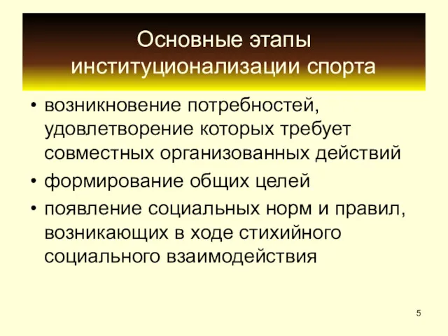 Основные этапы институционализации спорта возникновение потребностей, удовлетворение которых требует совместных