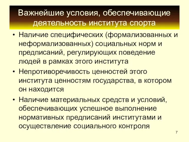 Важнейшие условия, обеспечивающие деятельность института спорта Наличие специфических (формализованных и