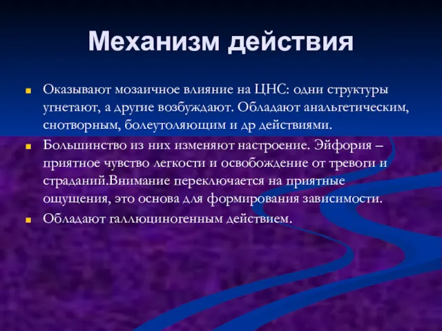 Механизм действия Оказывают мозаичное влияние на ЦНС: одни структуры угнетают,