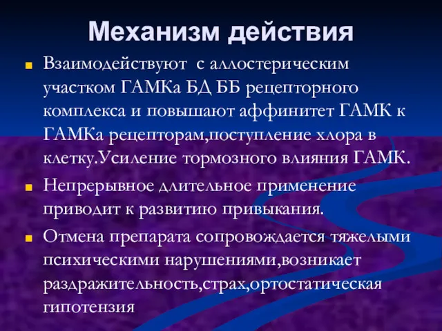 Механизм действия Взаимодействуют с аллостерическим участком ГАМКа БД ББ рецепторного