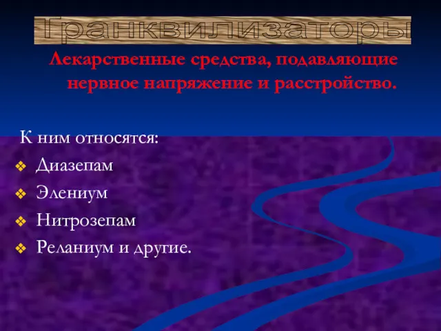 Лекарственные средства, подавляющие нервное напряжение и расстройство. К ним относятся: