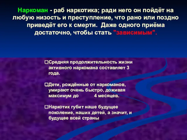 Наркоман - раб наркотика; ради него он пойдёт на любую