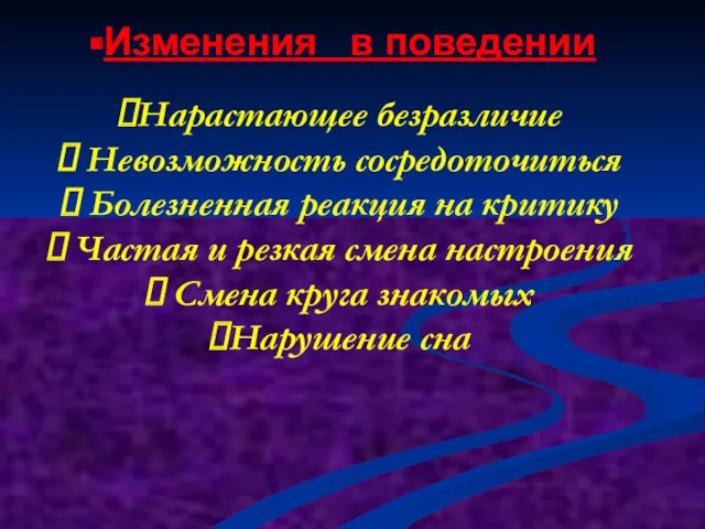 Изменения в поведении Нарастающее безразличие Невозможность сосредоточиться Болезненная реакция на