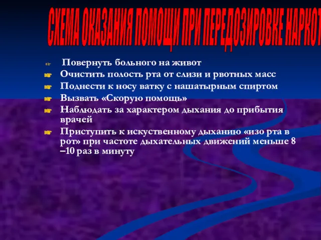 Повернуть больного на живот Очистить полость рта от слизи и