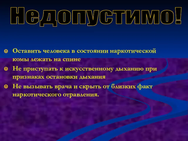 Оставить человека в состоянии наркотической комы лежать на спине Не