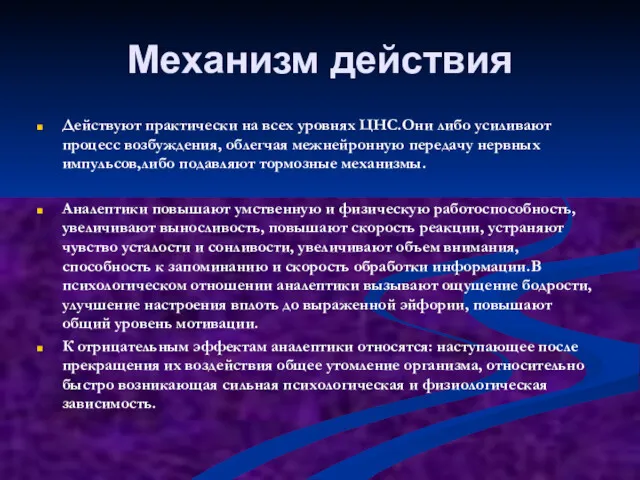 Механизм действия Действуют практически на всех уровнях ЦНС.Они либо усиливают