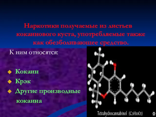 Наркотики получаемые из листьев кокаинового куста, употребляемые также как обезболивающее